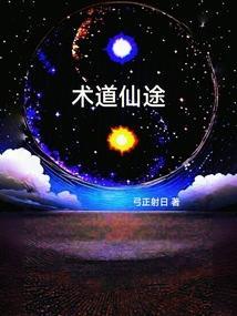 术道仙途