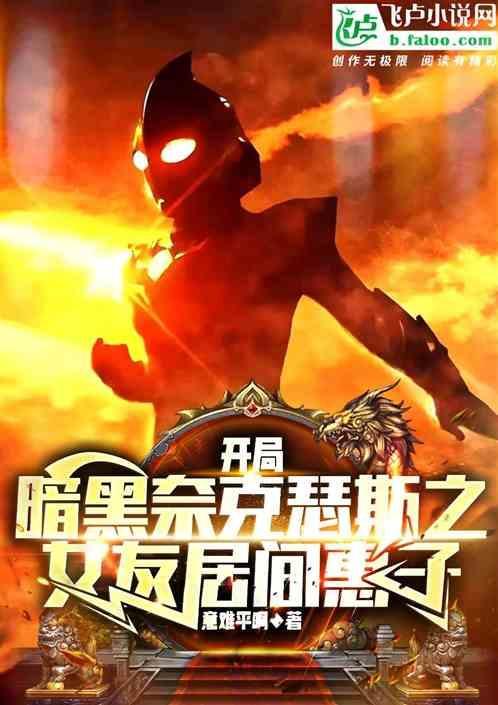 开局暗黑奈克瑟斯之女友居间惠子