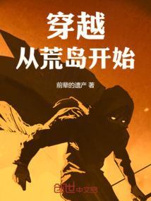 穿越，从荒岛开始