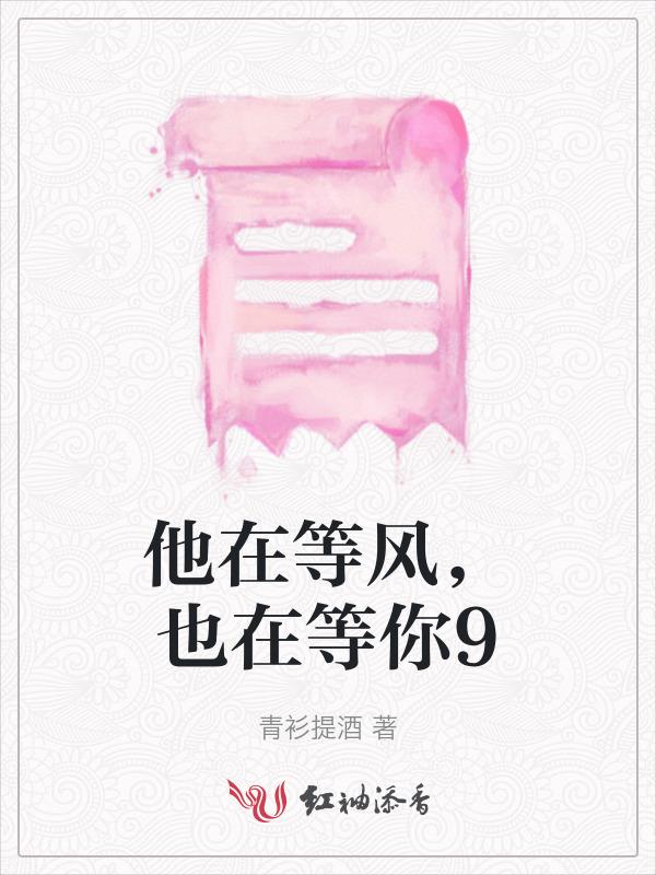 他在等风，也在等你9