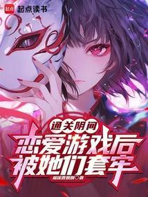 通关阴间恋爱游戏后，被她们套牢