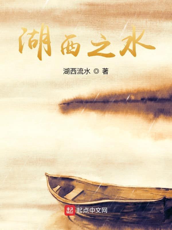 湖西之水