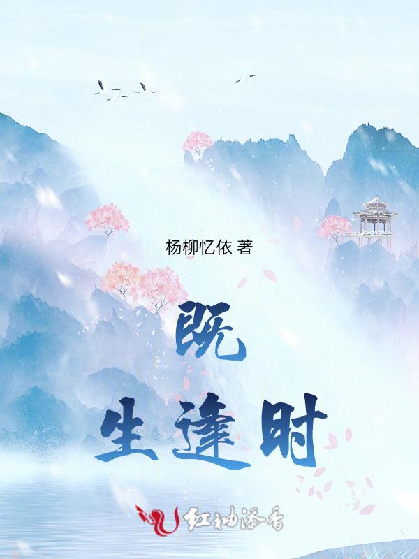 既生逢时