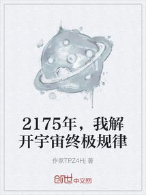 2175年，我解开宇宙终极规律
