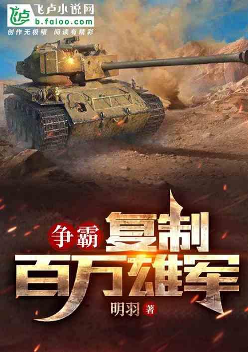 争霸：复制百万雄兵