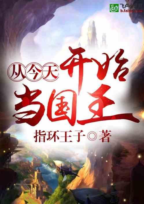我在魔兽世界当国王