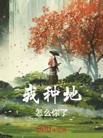 我种地怎么你了