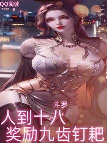 斗罗：人到十八，奖励九齿钉耙！