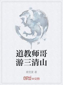 道教师哥游三清山