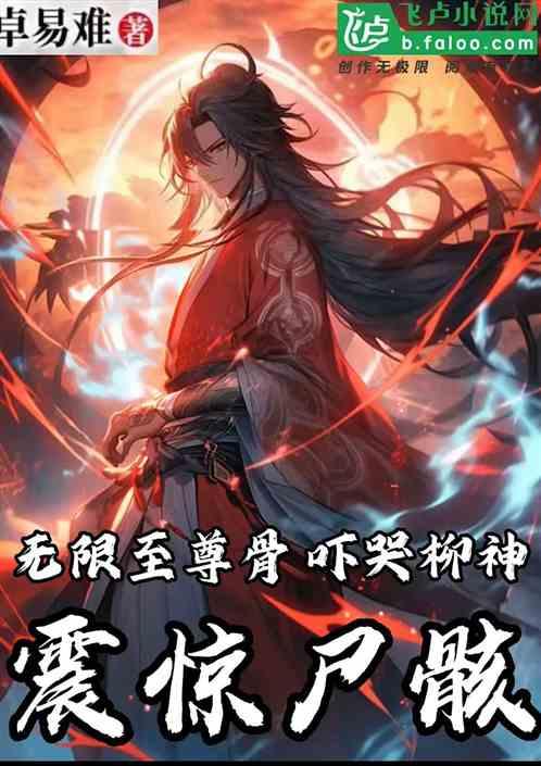 无限至尊骨，吓哭柳神！震惊尸骸