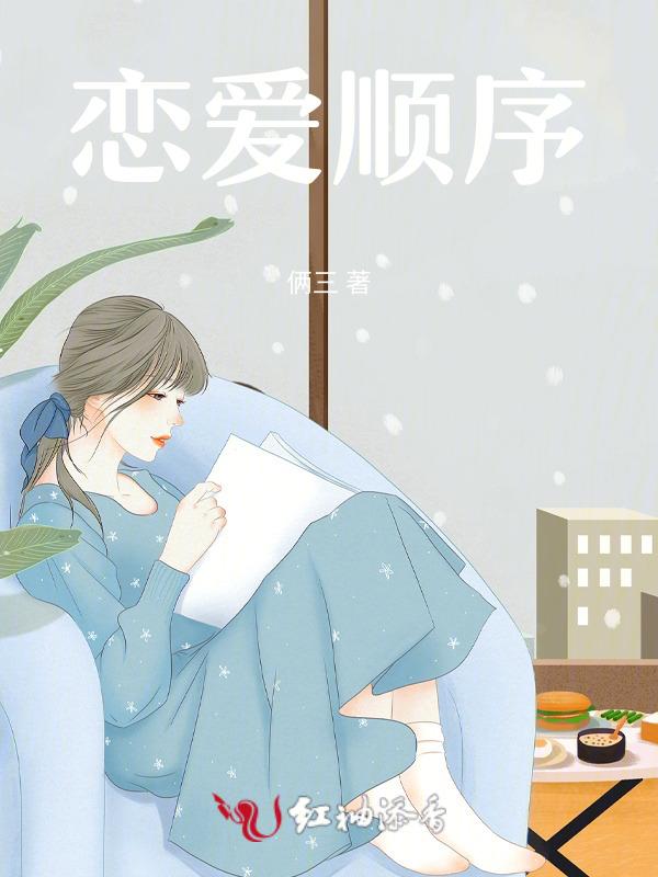 恋爱顺序