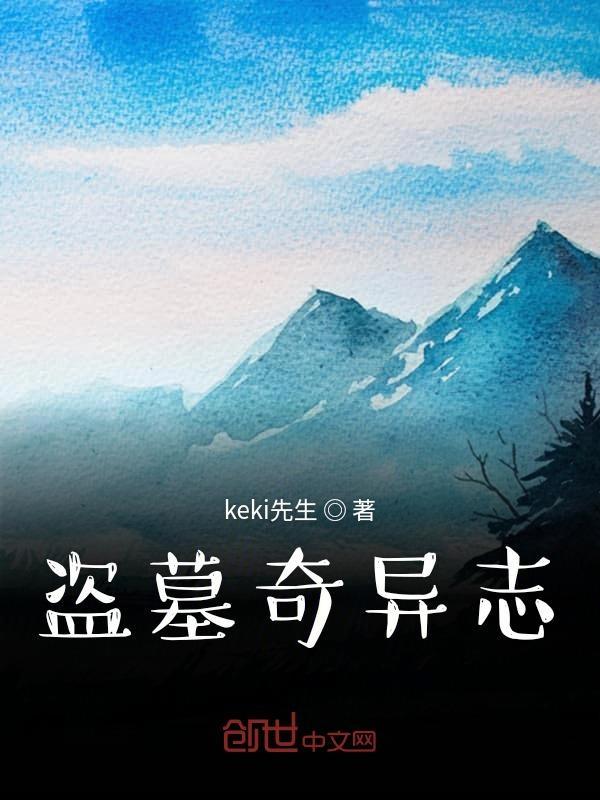 盗墓奇异志