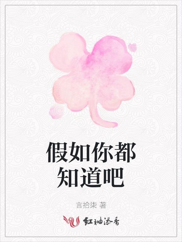 假如你都知道吧
