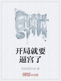 开局就要逼宫了