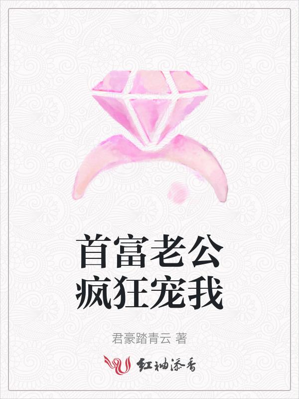 首富老公疯狂宠我