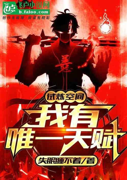 试炼空间：我有唯一天赋