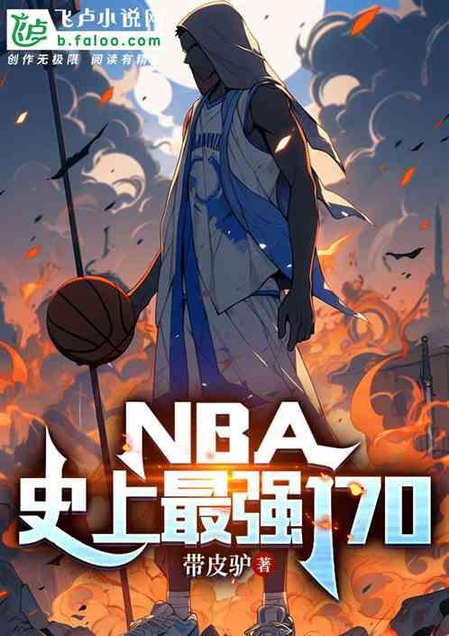 NBA：史上最强170