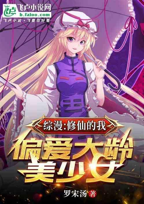 综漫：修仙的我，偏爱大龄美少女