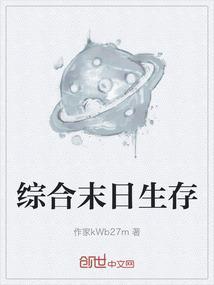综合末日生存