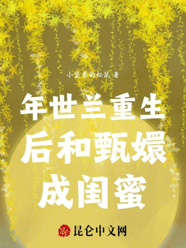 年世兰重生后和甄嬛成闺蜜