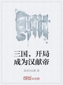 三国，开局成为汉献帝