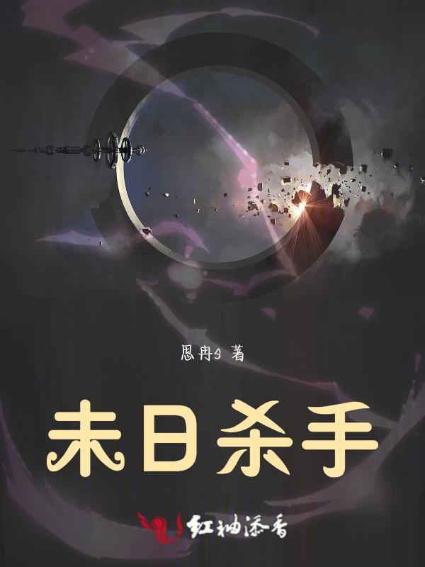 未日杀手