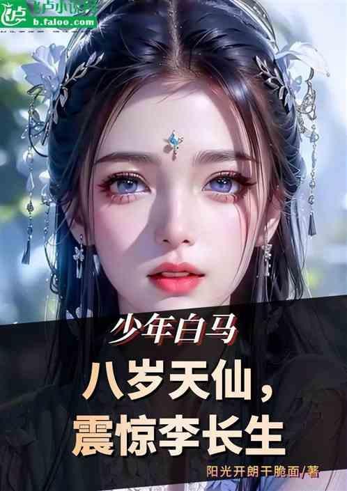 少年白马：八岁天仙，震惊李长生