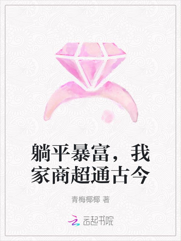 躺平暴富，我家商超通古今