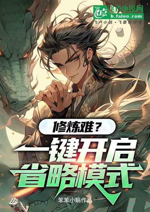 高武：修炼难？一键开启省略模式