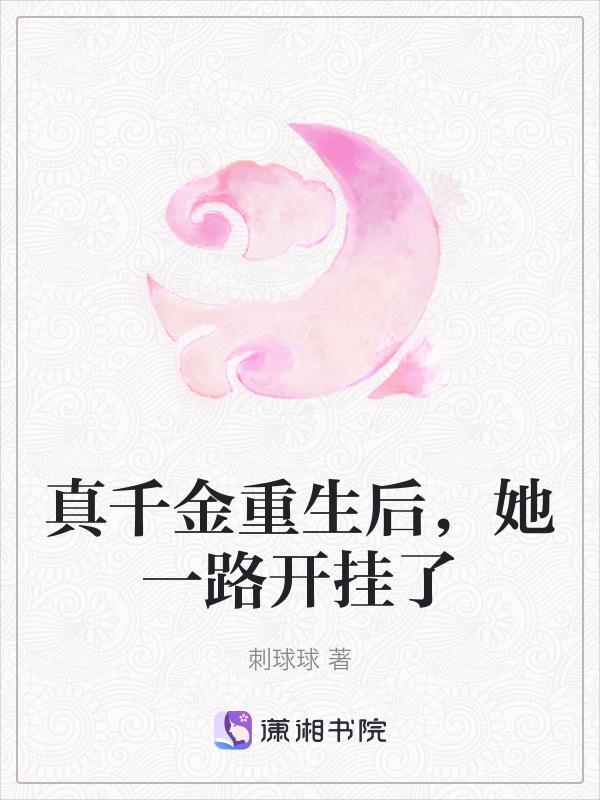 真千金重生后，她一路开挂了