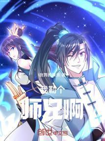 我勒个师兄啊