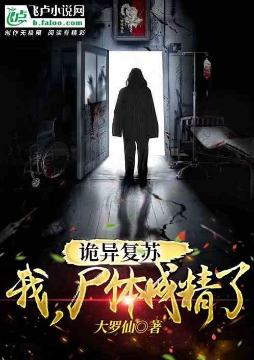 诡异复苏：我，尸体成精了！