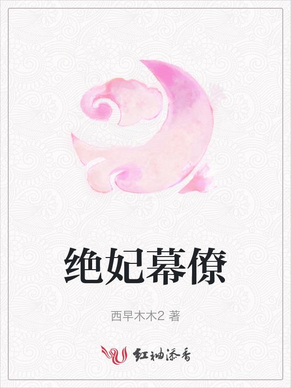 绝妃幕僚