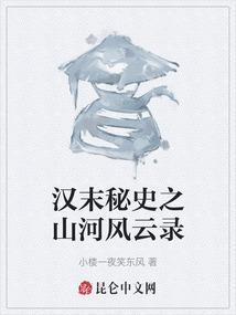 汉末秘史之山河风云录