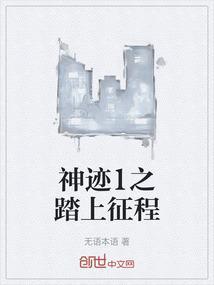 神迹1之踏上征程
