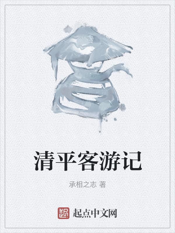 清平客游记