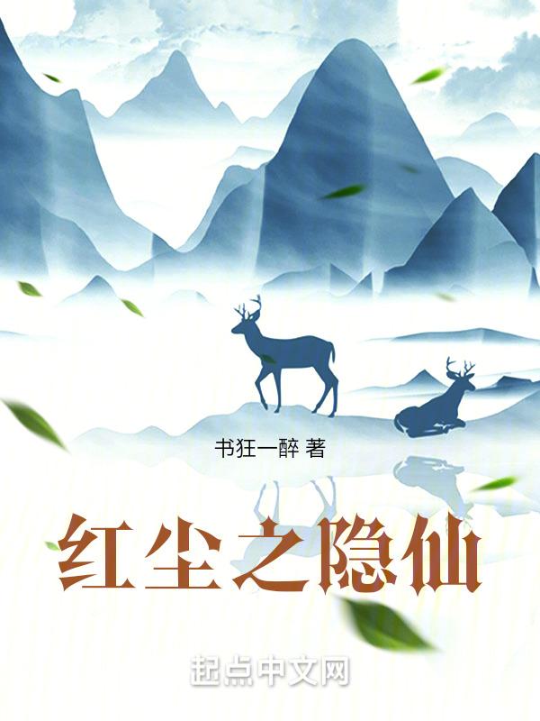 红尘之隐仙