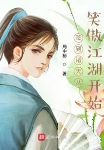签到诸天从笑傲江湖开始