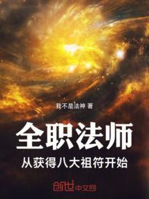 全职法师：从获得吞噬祖符开始
