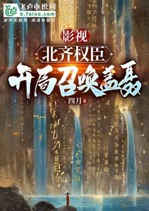 影视：北齐权臣，开局召唤盖聂