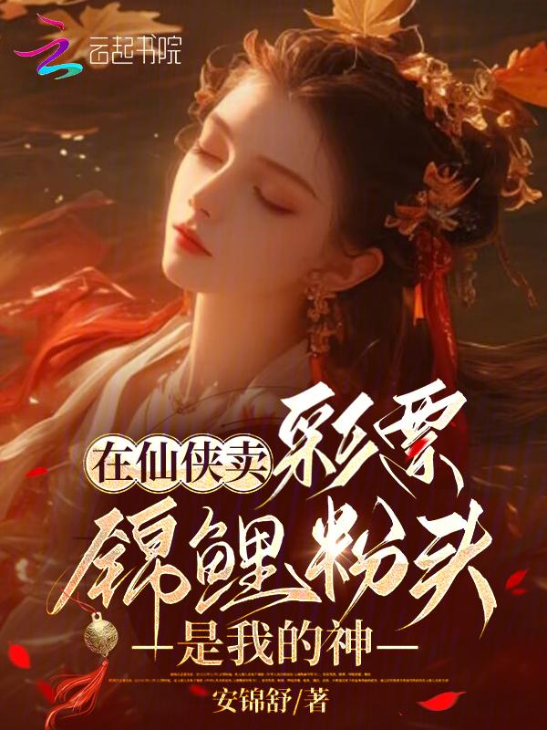 在仙侠卖彩票，锦鲤粉头是我的神