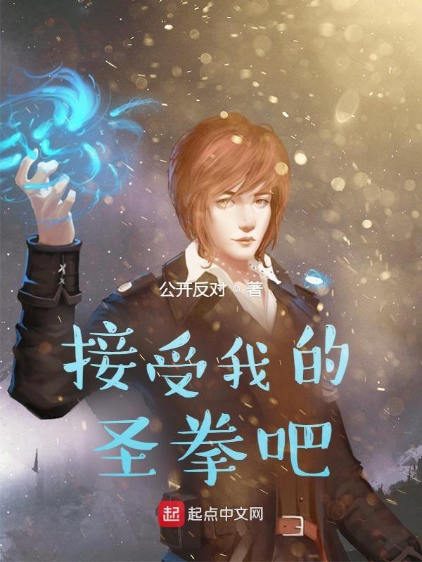 接受我的圣拳吧