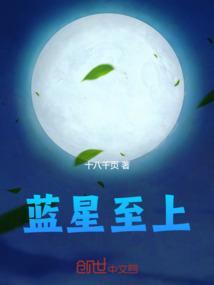 蓝星至上