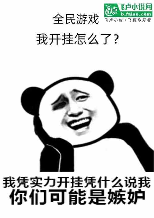 全民游戏：我开挂怎么了？