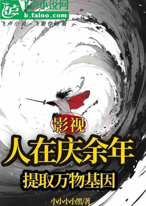 影视，人在庆余年，提取万物基因