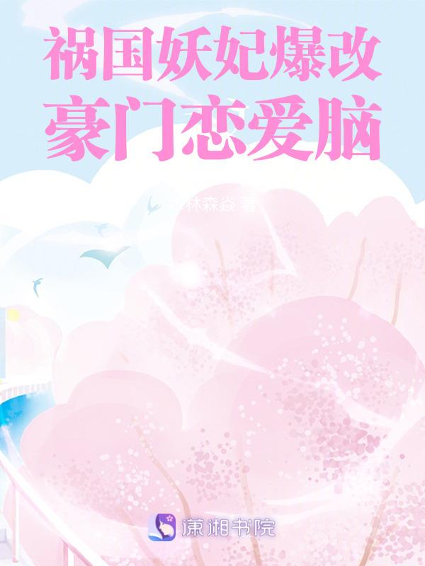 祸国妖妃爆改豪门恋爱脑