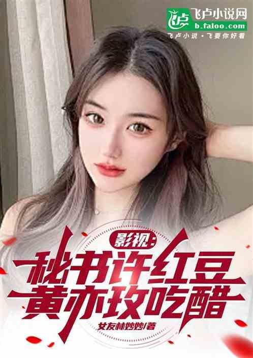 顾佳：许红豆暴击，黄亦玫脸红