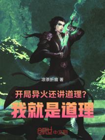 开局异火还讲道理？我就是道理！