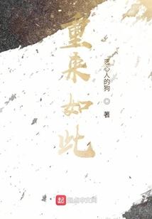 重来如此