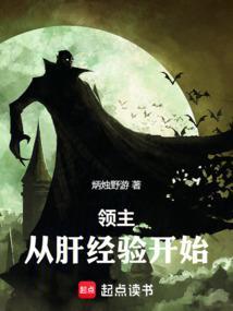 领主：从肝经验开始
